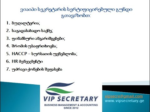 Vip Secretary Offer, ვიაიპი სეკრეტარი გთავაზობთ vipsecre@gmail.com